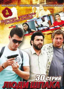 Люди Шпака Люди Шпака