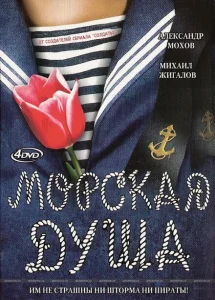 Морская душа Морская душа