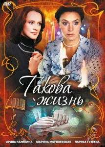 Такова жизнь Такова жизнь