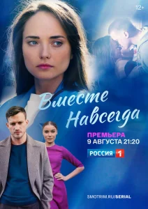 Вместе навсегда Вместе навсегда