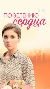 По велению сердца По велению сердца