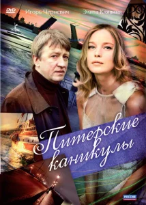 Питерские каникулы Питерские каникулы