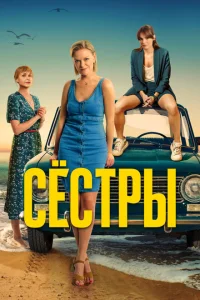 Сестры Сестры