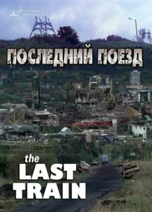 Последний поезд Последний поезд