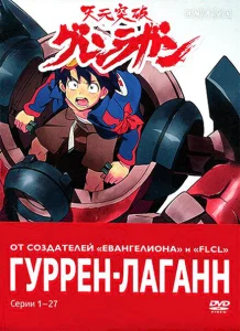 Гуррен-Лаганн Гуррен-Лаганн