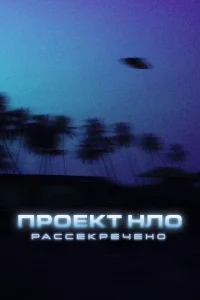 Проект НЛО: Рассекречено Проект НЛО: Рассекречено