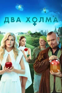  Два холма 