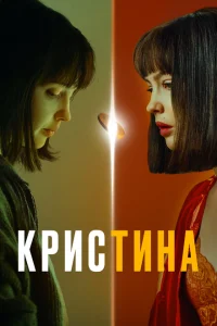 КрисТина КрисТина