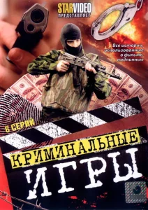 Криминальные игры Криминальные игры