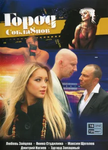 Город соблазнов Город соблазнов