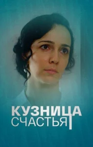 Кузница счастья Кузница счастья