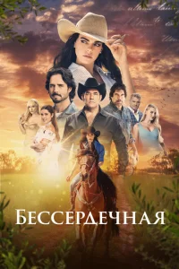 Бессердечная Бессердечная
