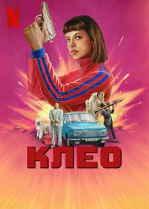 Клео Клео