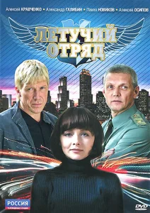 Летучий отряд Летучий отряд