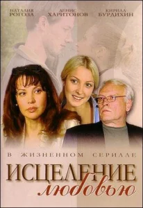  Исцеление любовью 