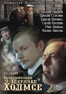 Воспоминания о Шерлоке Холмсе Воспоминания о Шерлоке Холмсе