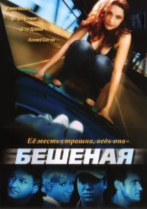 Бешеная Бешеная