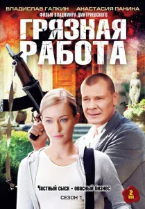 Грязная работа Грязная работа