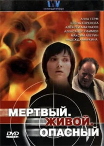 Мертвый. Живой. Опасный Мертвый. Живой. Опасный
