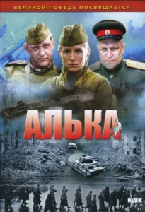 Алька Алька