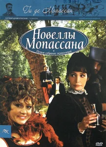 Новеллы Ги Де Мопассана Новеллы Ги Де Мопассана