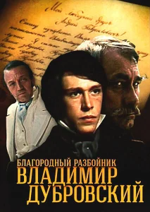Благородный разбойник Владимир Дубровский Благородный разбойник Владимир Дубровский