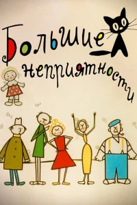 Большие неприятности Большие неприятности