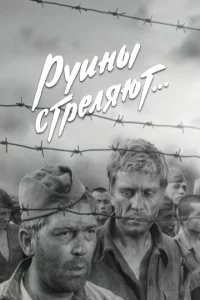 Руины стреляют Руины стреляют