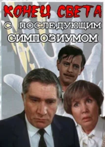 Конец света с последующим симпозиумом Конец света с последующим симпозиумом