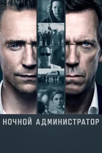 Ночной администратор Ночной администратор