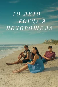 Этим летом я стала красивой Этим летом я стала красивой