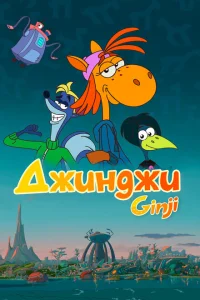 Джинджи Джинджи