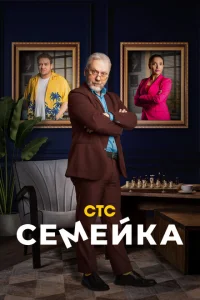 Семейка Семейка