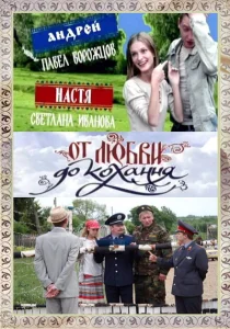 От любви до кохання От любви до кохання