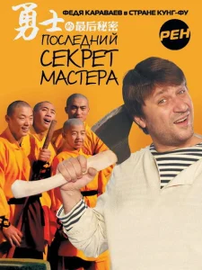 Последний секрет Мастера Последний секрет Мастера