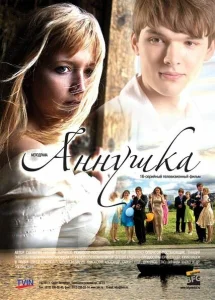 Аннушка Аннушка