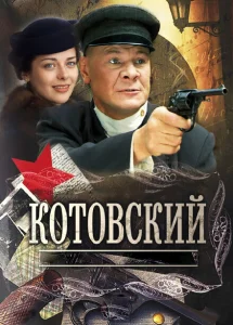Котовский Котовский