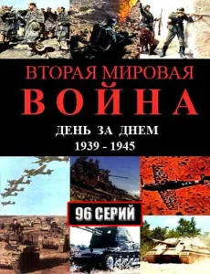 Вторая мировая война — день за днём Вторая мировая война — день за днём