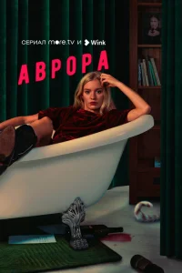 Аврора Аврора