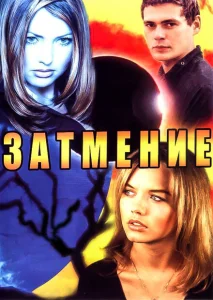 Затмение Затмение