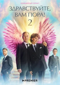 Здравствуйте, вам пора! Здравствуйте, вам пора!