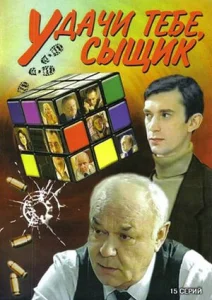 Удачи тебе, сыщик! Удачи тебе, сыщик!