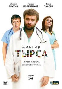 Доктор Тырса Доктор Тырса