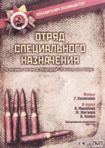 Отряд специального назначения Отряд специального назначения