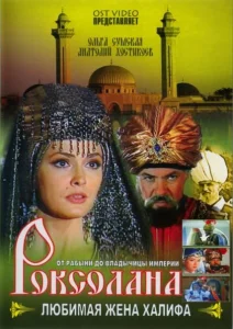 Роксолана: Любимая жена Халифа Роксолана: Любимая жена Халифа