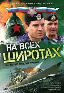 На всех широтах На всех широтах