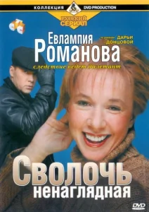 Евлампия Романова. Следствие ведет дилетант Евлампия Романова. Следствие ведет дилетант