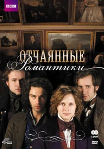 Отчаянные романтики Отчаянные романтики