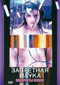 Запретная наука Запретная наука