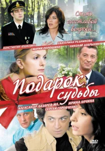 Подарок судьбы Подарок судьбы